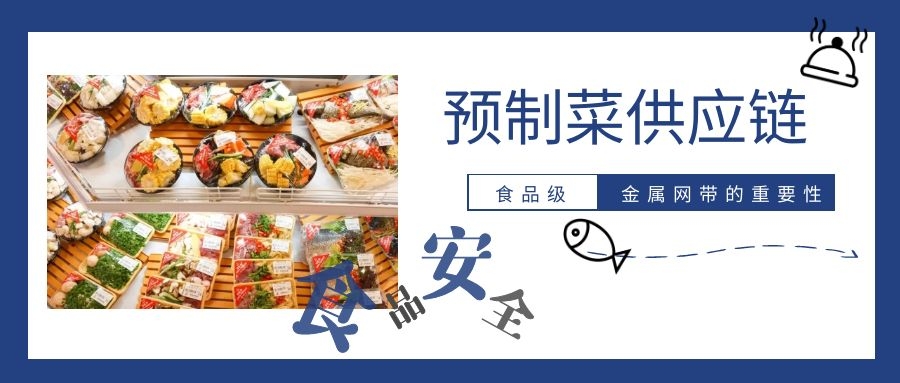 【預(yù)制菜】供應(yīng)鏈，為什么要強(qiáng)調(diào)高品質(zhì)金屬網(wǎng)帶