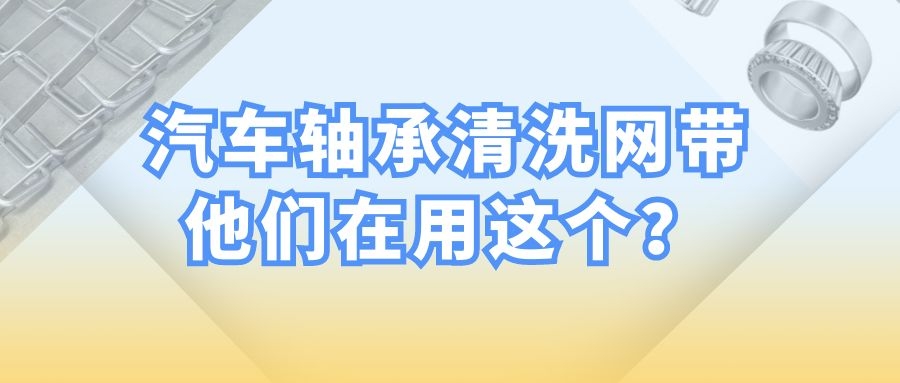 【軸承清洗設(shè)備】-為什么都選擇長(zhǎng)城網(wǎng)帶？