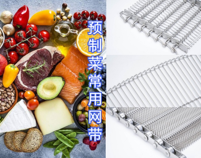 眾多預(yù)制菜廠家都選擇使用高品質(zhì)的金屬輸送網(wǎng)帶，來看看什么原因？