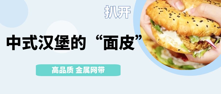 中式漢堡火了！扒開它的【面皮】-高品質(zhì)金屬網(wǎng)帶
