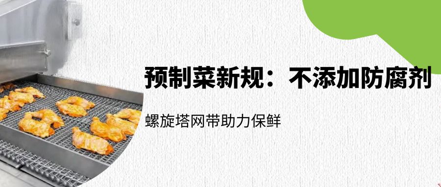 預(yù)制菜新規(guī)：螺旋塔網(wǎng)帶如何助力無防腐劑保鮮？