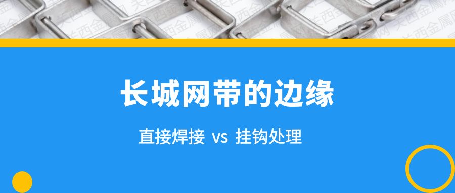 簡析 | 長城網(wǎng)帶的兩種邊緣處理，有什么不同？