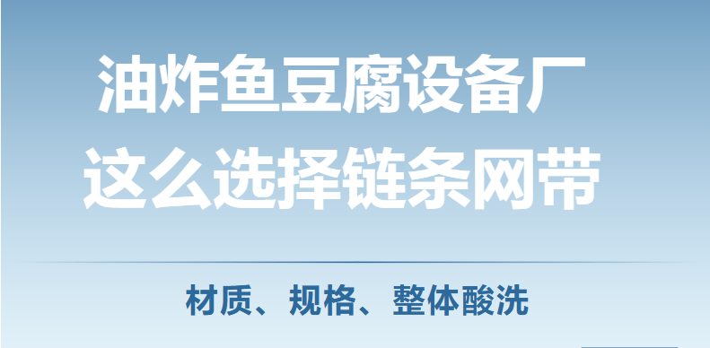 《食品衛(wèi)生法》宣傳周--看食品設備企業(yè)怎么選擇鏈條網(wǎng)帶