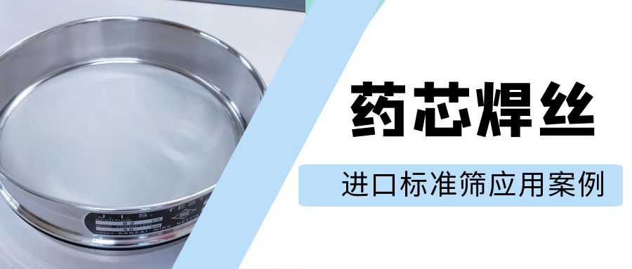 【案例分享】進(jìn)口標(biāo)準(zhǔn)篩—藥芯焊絲原料的精密篩分